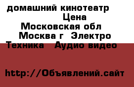 домашний кинотеатр 5.1  Philips 5550 › Цена ­ 6 000 - Московская обл., Москва г. Электро-Техника » Аудио-видео   